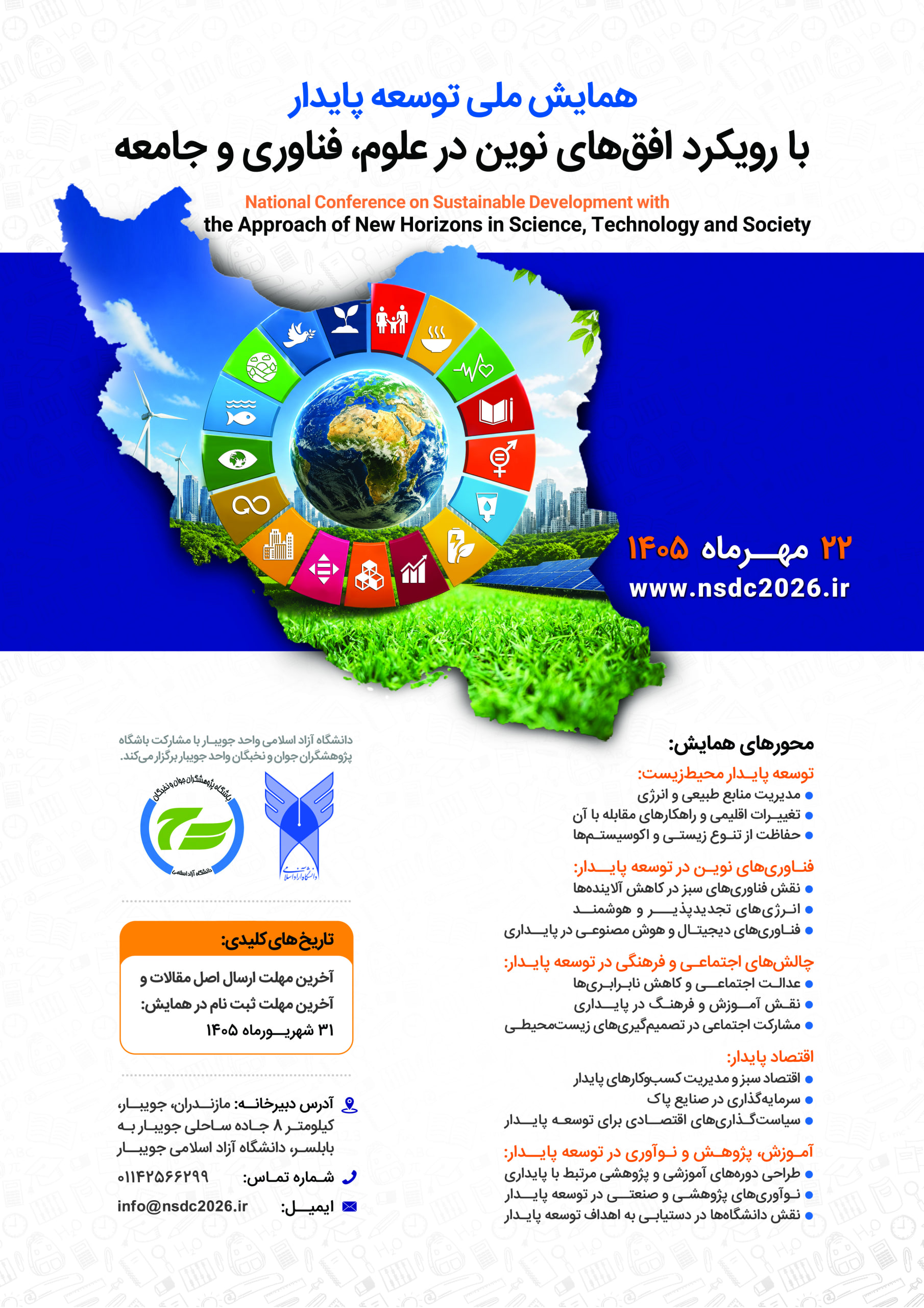  همایش ملی توسعه  پایدار....